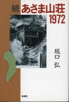 あさま山荘1972　上下続　三冊