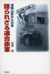 語られざる連合赤軍 : 浅間山荘から30年