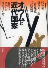 オウムと近代国家 : 市民はオウムを許容するか?