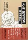 人生、成り行き : 談志一代記