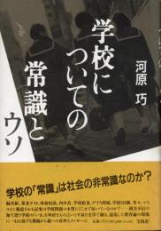 学校についての常識とウソ