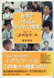 世界でいちばん受けたい授業 : 足立十一中「よのなか」科