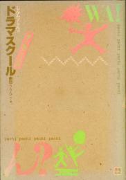 しかた・しんのドラマスクール : 楽しい劇づくり入門