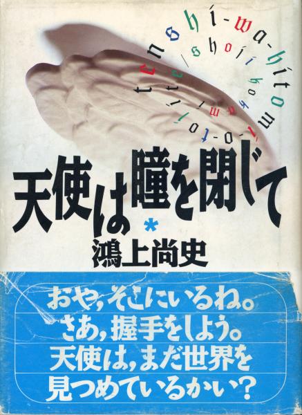 天使は瞳を閉じて 鴻上尚史 著 書肆 秋櫻舎 古本 中古本 古書籍の通販は 日本の古本屋 日本の古本屋 天使は瞳を閉じて 鴻上尚史 著 書肆 秋櫻舎 古本 中古本 古書籍の通販は 日本の古本屋 日本の古本屋