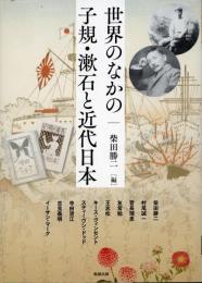 世界のなかの子規・漱石と近代日本
