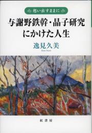 与謝野鉄幹・晶子研究にかけた人生 : 想い出すままに