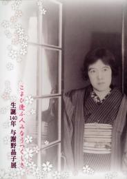 生誕140年与謝野晶子展 : こよひ逢ふ人みなうつくしき