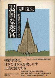 退屈な迷宮 : 「北朝鮮」とは何だったのか