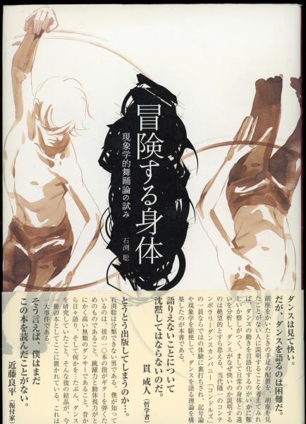 【中古】 冒険する身体 現象学的舞踊論の試み/春風社/石渕聡 冒険する身体―現象学的舞踊論の試み | 春風社 Shumpusha Publishing