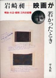 映画が若かったとき : 明治・大正・昭和三代の記憶