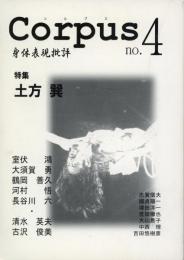 特集 土方巽 : Corpus : 身体表現批評