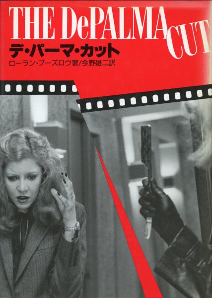 ファッション通販 デ・パーマ・カット(ローラン・ブーズロウ 訳 今野雄二 ; 著 アート+エンタメ
