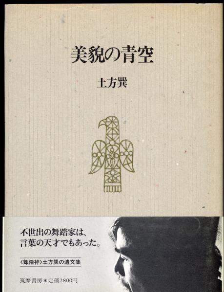 春早割 美貌の青空(土方巽 著) / 古本、中古本、古書籍の通販は「日本の その他