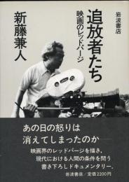 追放者たち : 映画のレッドパージ