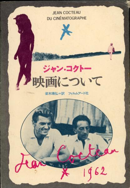 映画について ジャン コクトー 著 梁木靖弘 訳 書肆 秋櫻舎 古本 中古本 古書籍の通販は 日本の古本屋 日本の古本屋 映画について ジャン コクトー 著 梁木靖弘 訳 書肆 秋櫻舎 古本 中古本 古書籍の通販は 日本の古本屋 日本の古本屋