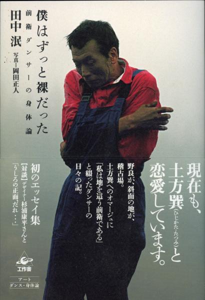 【直筆サイン入り】田中泯 僕はずっと裸だった : 前衛ダンサーの身体論 僕はずっと裸だった : 前衛ダンサーの身体論(田中泯 著 ; 岡田