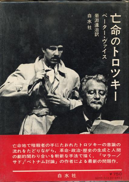 亡命のトロツキー(ペーター・ヴァイス 著 ; 岩淵達治 訳) / 古本、中古