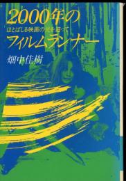 2000年のフィルムランナー : ほとばしる映画の光を追って