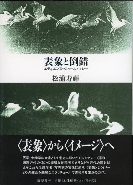 表象と倒錯 : エティエンヌ=ジュール・マレー(松浦寿輝 著