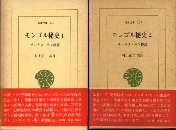 モンゴル秘史 : チンギス・カン物語 全3冊(村上正二 訳注) / 古本 