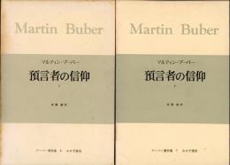 ブーバー著作集　予言者の信仰　1.2　2冊