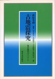 古地震探究 : 海洋地震へのアプローチ