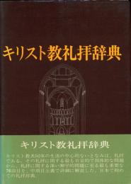 キリスト教礼拝辞典