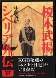 榎本武揚シベリア外伝