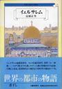 世界の都市の物語 14
