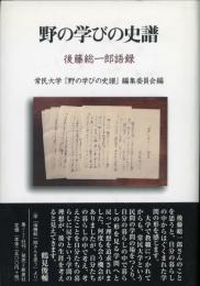 野の学びの史譜 : 後藤総一郎語録