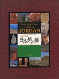 沙漠の王国ヨルダン展 : 知られざるアラブ世界8000年の文化遺産