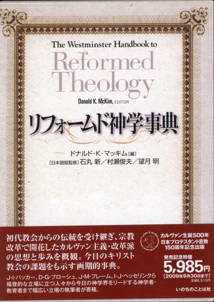 リフォームド神学事典 ドナルド K マッキム 編 石丸新 村瀬俊夫 望月明 日本語版監修 書肆 秋櫻舎 古本 中古本 古書籍の通販は 日本の古本屋 日本の古本屋 リフォームド神学事典 ドナルド K マッキム 編 石丸新 村瀬俊夫 望月明 日本語版監修 書肆 秋櫻舎 古本 中古本 古書籍の通販は 日本の古本屋 日本の古本屋