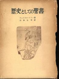 歴史としての聖書