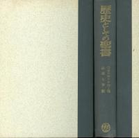 歴史としての聖書