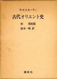 古代オリエント史