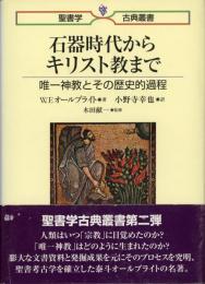 石器時代からキリスト教まで : 唯一神教とその歴史的過程