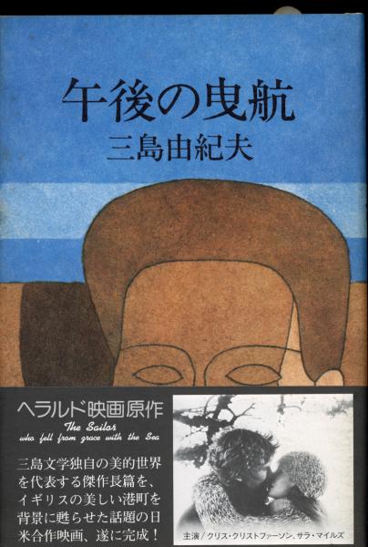 入荷now 安全 午後の曳航(三島由紀夫 著) / 書肆 秋櫻舎 / 古本、中古本、古 文学+小説