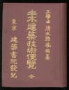 土木建築技術便覧 全