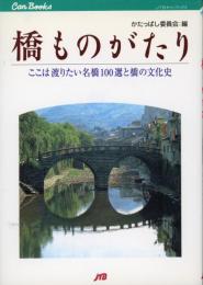 橋ものがたり : ここは渡りたい名橋100選と橋の文化史