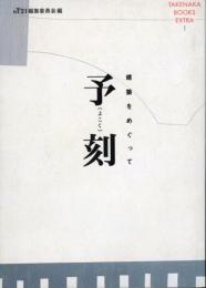 予刻 : 建築をめぐって