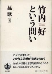 竹内好という問い