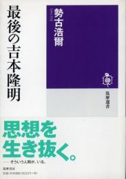 最後の吉本隆明