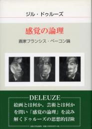 感覚の論理 : 画家フランシス・ベーコン論