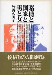 賭博と国家と男と女