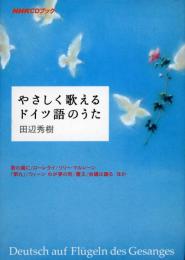 やさしく歌えるドイツ語のうた : 歌の翼にドイツ語のせて!