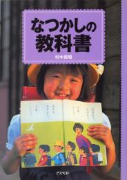 なつかしの教科書