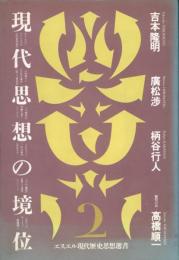 現代思想の境位