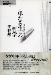 <単なる生>の哲学 : 生の思想のゆくえ