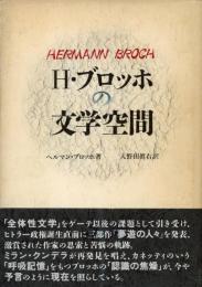 H・ブロッホの文学空間