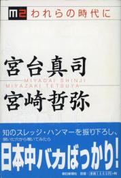 M2われらの時代に